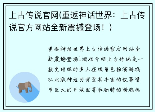 上古传说官网(重返神话世界：上古传说官方网站全新震撼登场！)