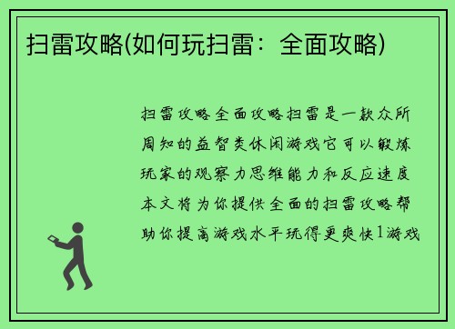 扫雷攻略(如何玩扫雷：全面攻略)