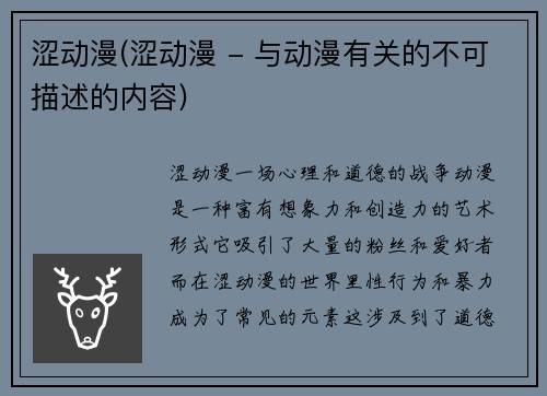 涩动漫(涩动漫 - 与动漫有关的不可描述的内容)