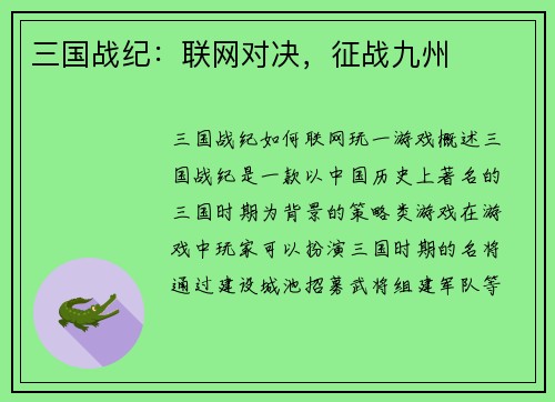 三国战纪：联网对决，征战九州