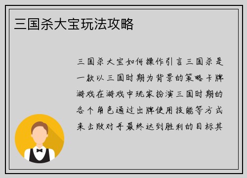三国杀大宝玩法攻略