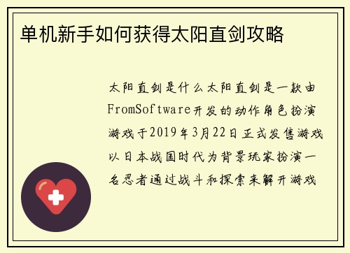 单机新手如何获得太阳直剑攻略